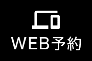 WEB予約