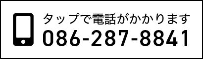 タップで電話がかかります 086-287-8841