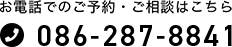 お電話でのご予約・ご相談はこちら 086‐287-8841