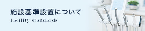 施設基準設置について